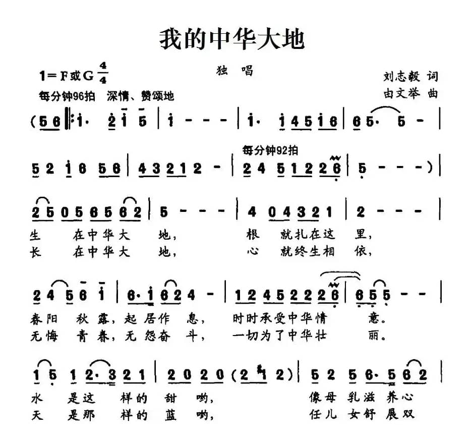 我的中华大地（刘志毅词 由文举曲）