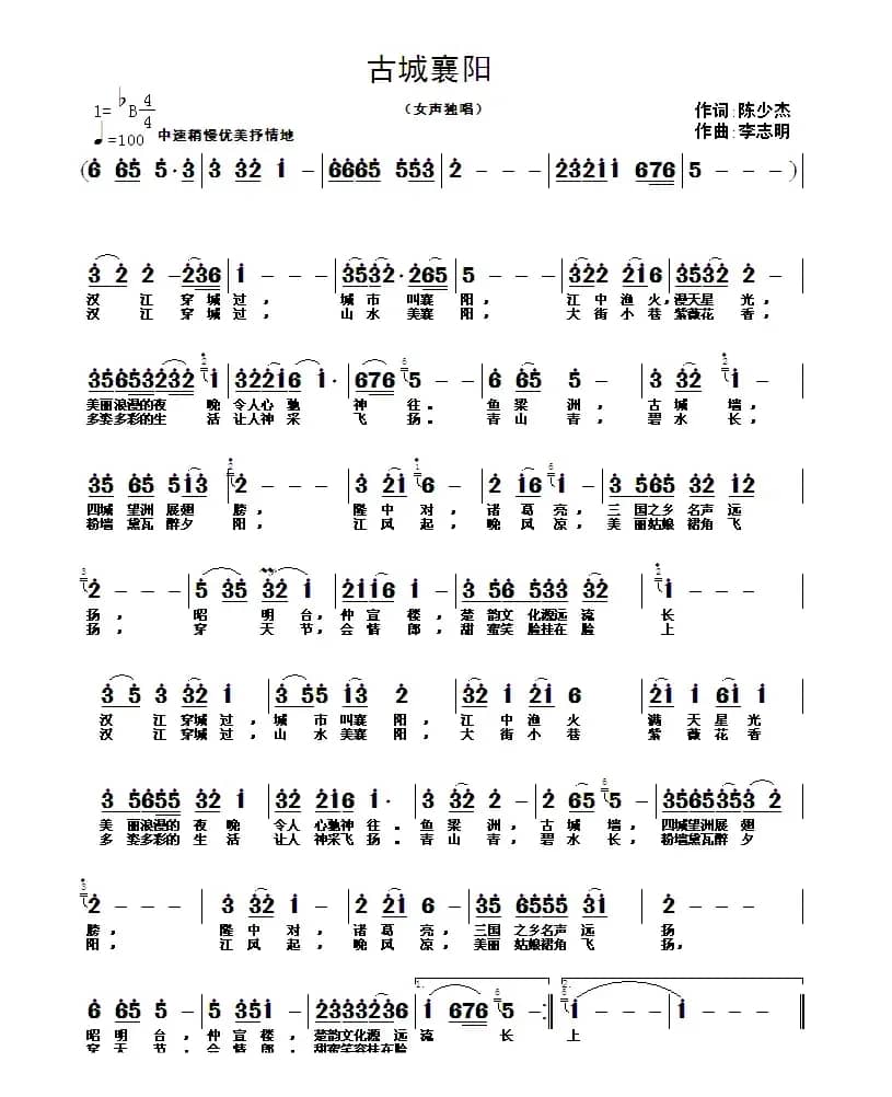 古城襄阳（陈少杰词，李志明曲）