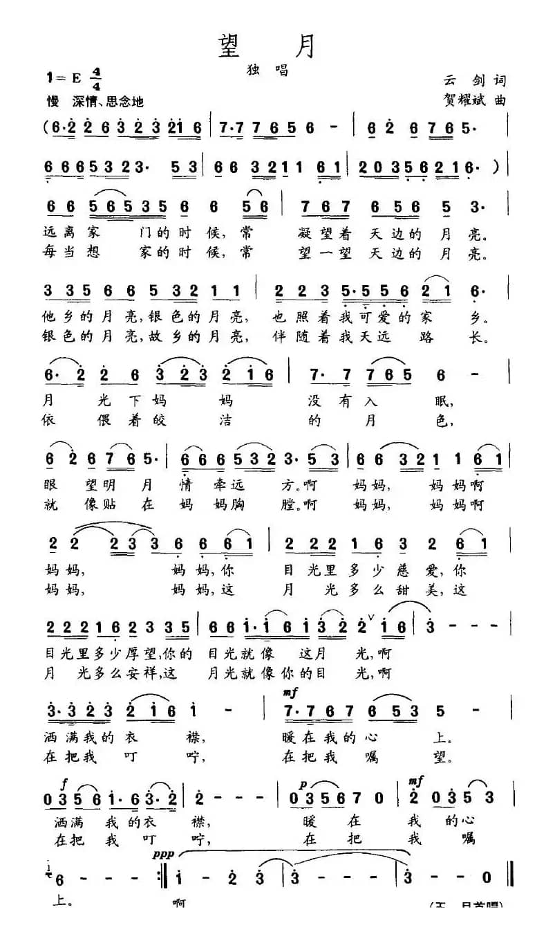 望月（云剑词 贺耀斌曲）