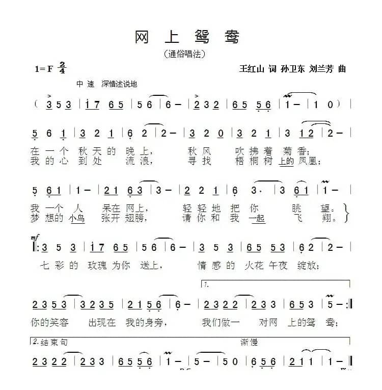 网上鸳鸯（王红山词孙卫东刘兰芳曲）
