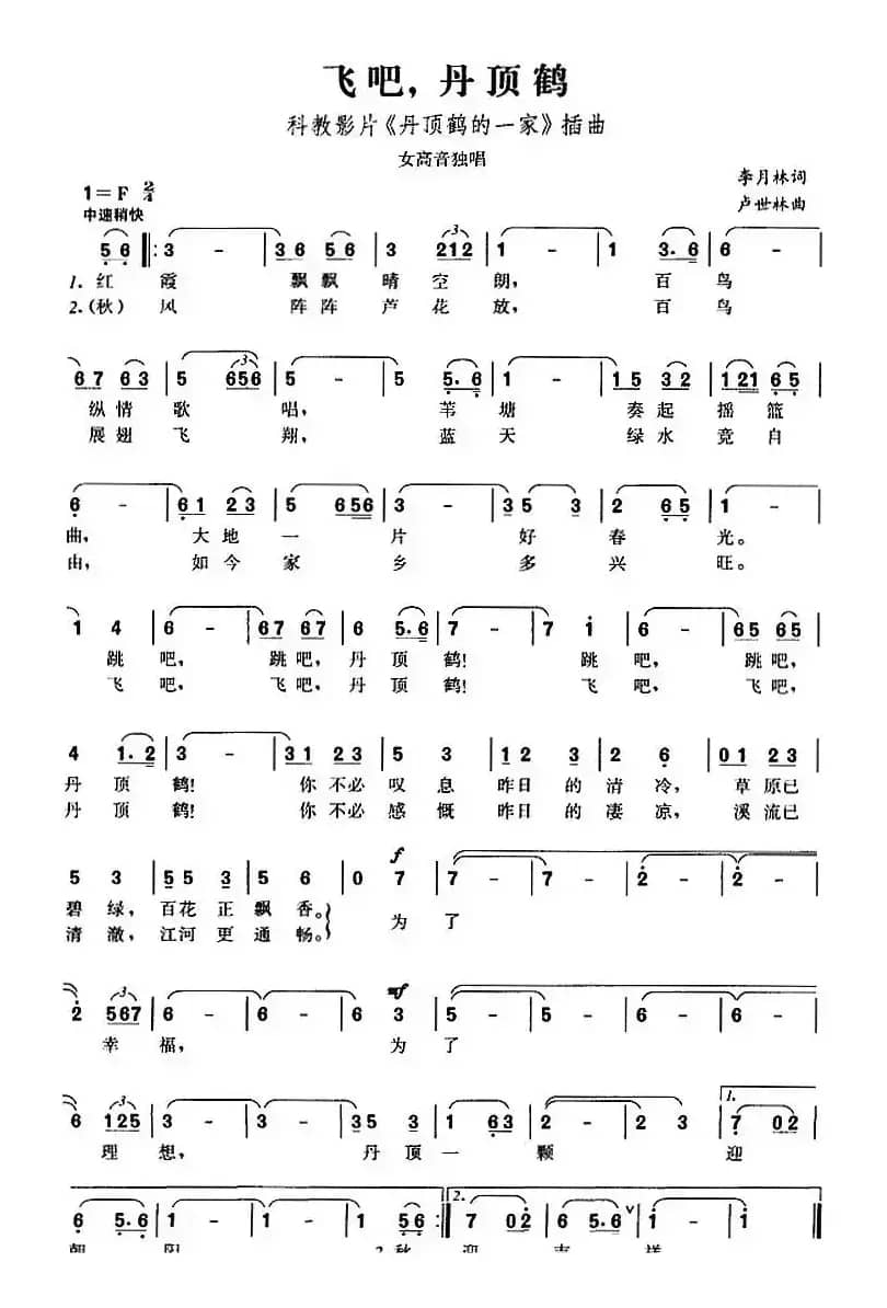 飞吧，丹顶鹤（科教影片《丹顶鹤的一家》插曲）