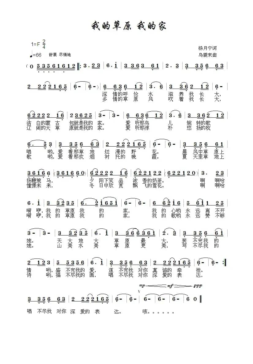我的草原我的家（杨月宁词 乌震来曲）