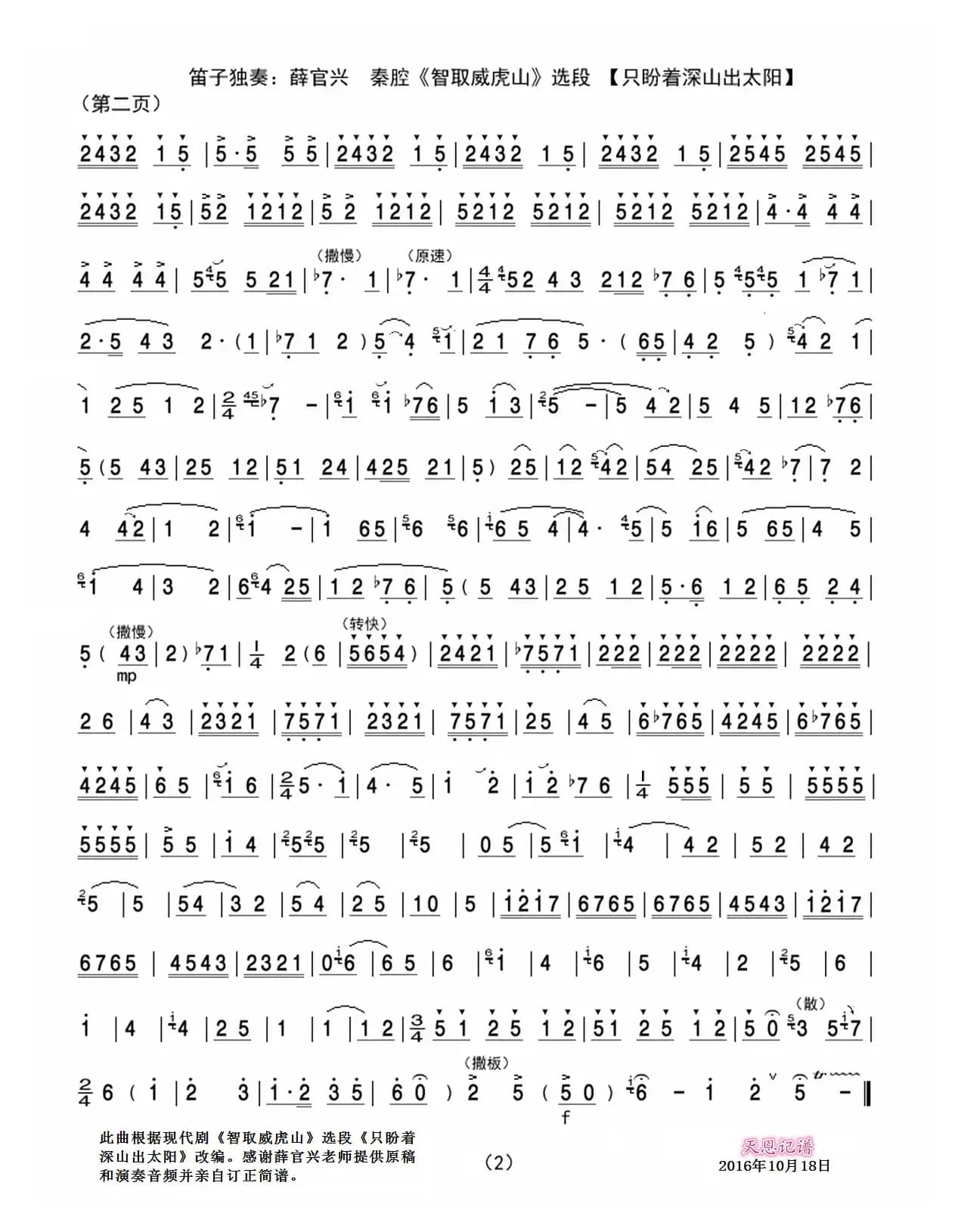 只盼着深山出太阳（笛子独奏曲）