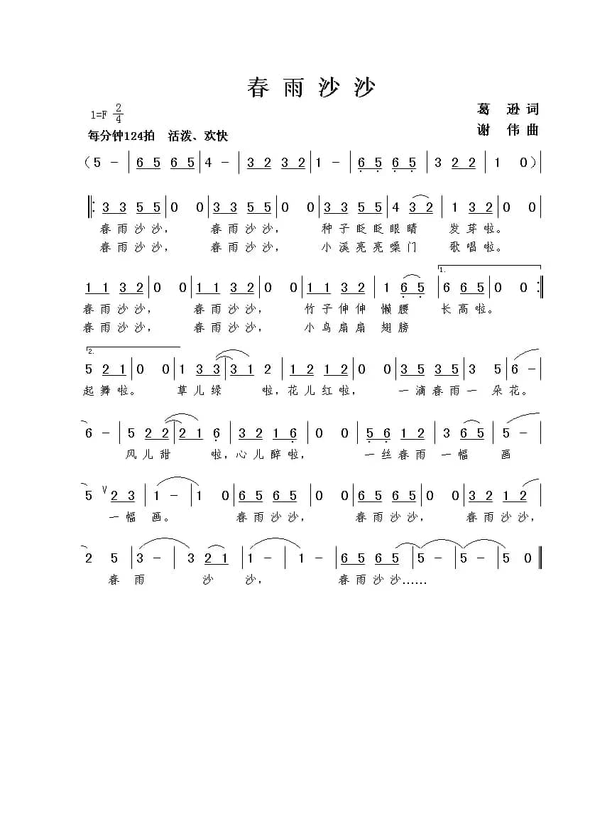 春雨沙沙（葛逊词 谢伟曲）