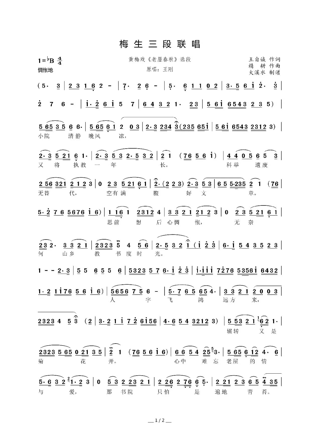 梅生三段联唱（黄梅戏《老屋春秋》选段）