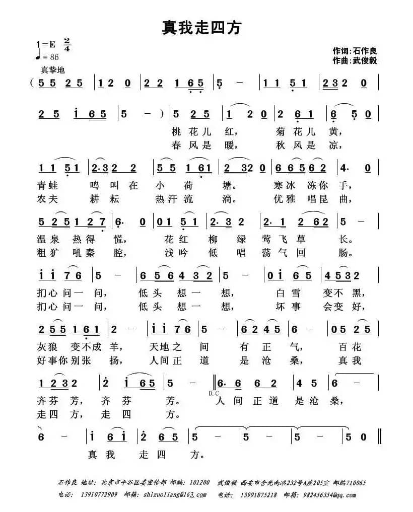 真我走四方（石作良词 武俊毅曲）