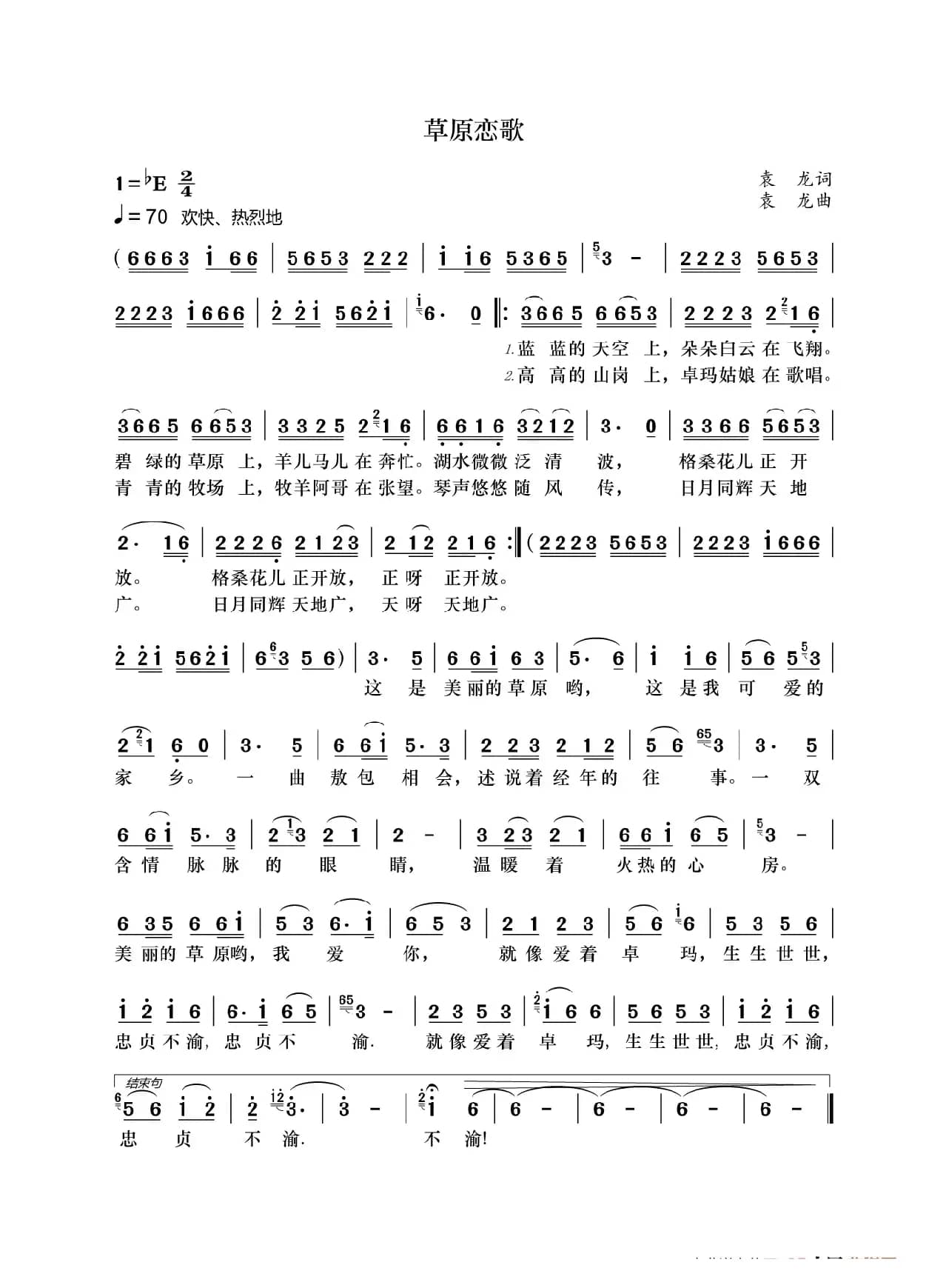 草原恋歌（袁龙词 袁龙曲）