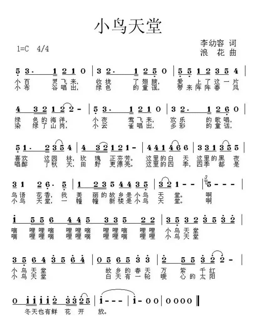 小鸟天堂（李幼容词 浪花曲）