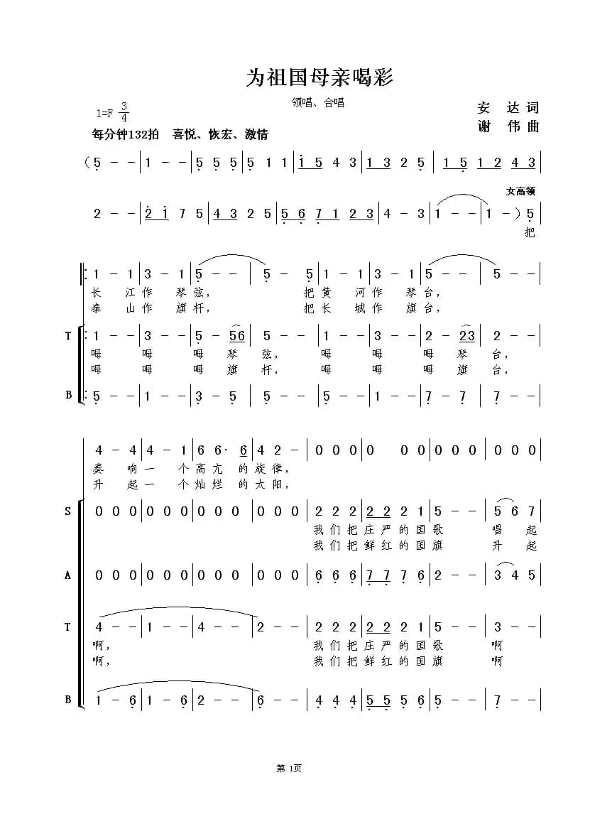 为祖国母亲喝彩（安达词 谢伟曲、合唱）