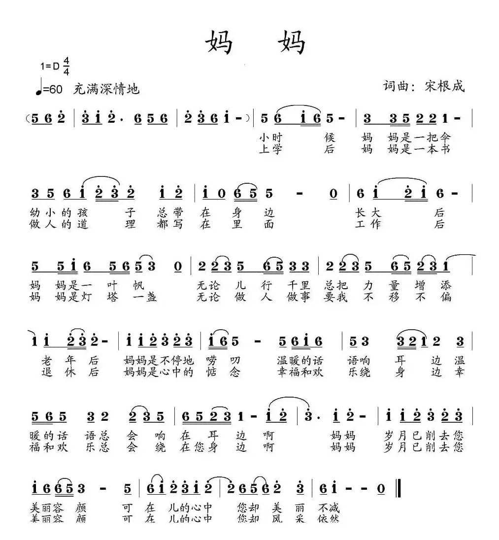 妈妈(宋根成词曲)