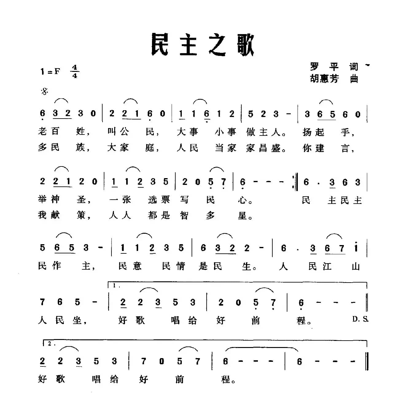 民主之歌（罗平词 胡惠芳曲）