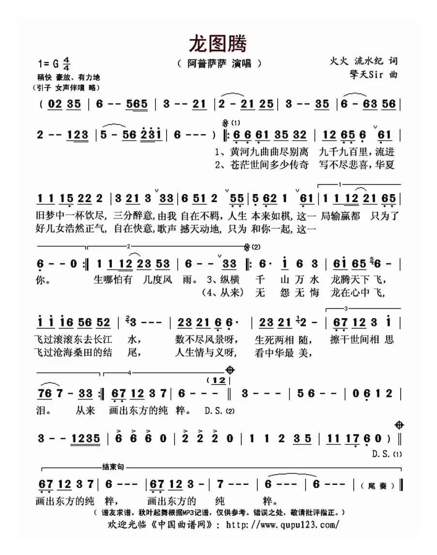 龙图腾（火火 流水纪词 擎天Sir曲）