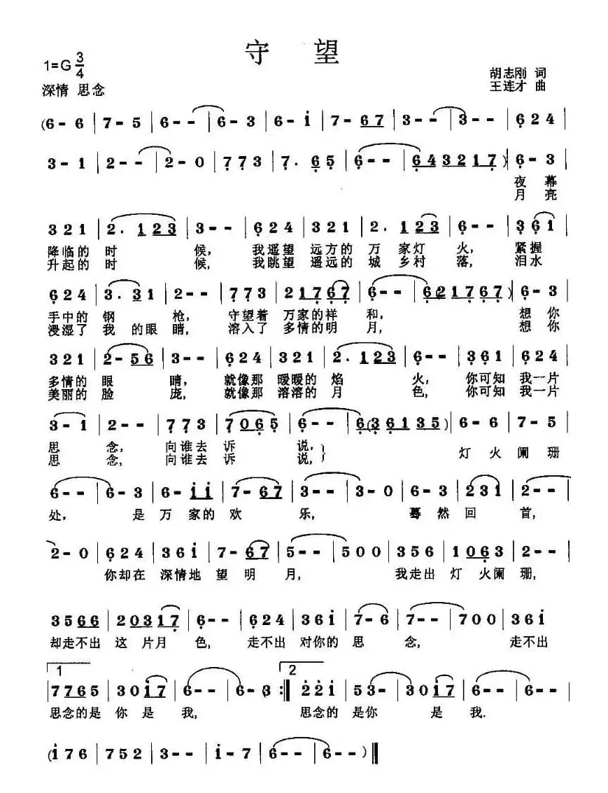 守望(胡志刚词 王连才曲)