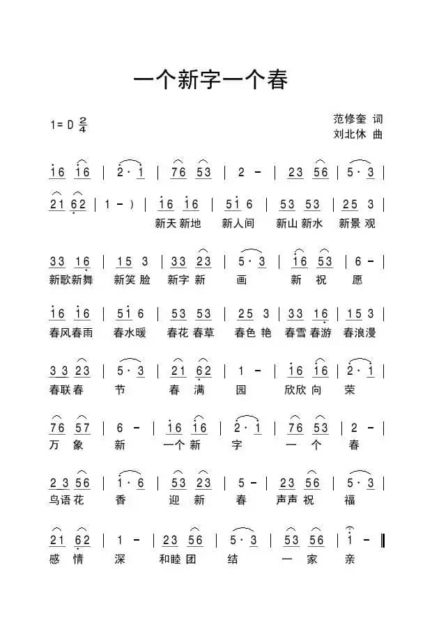 一个新字一个春（范修奎词 刘北休曲）