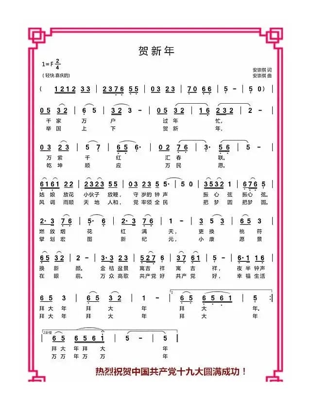 贺新年（安崇祺词 安崇祺曲）