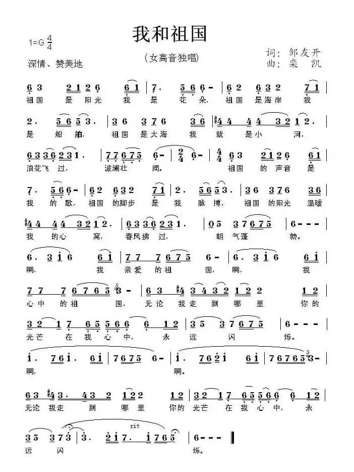 我和祖国（邹友开词 栾凯曲）