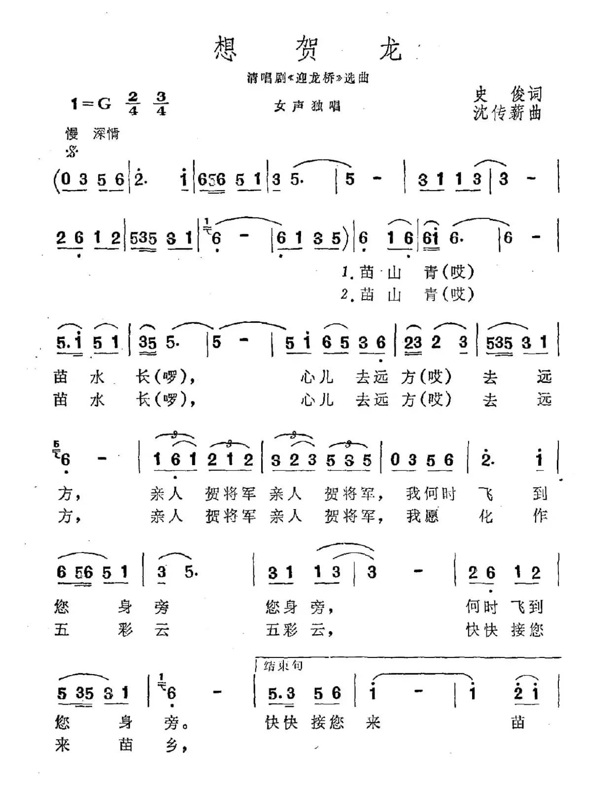 想贺龙（清唱剧《迎龙桥》选曲）