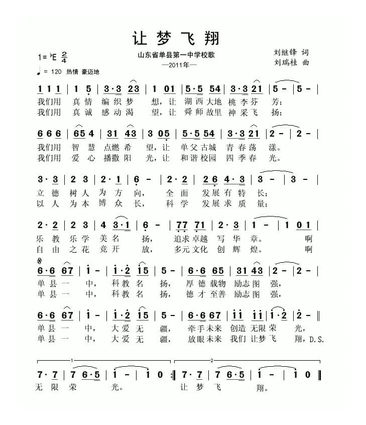 让梦飞翔（刘继锋词 刘瑞桂曲）