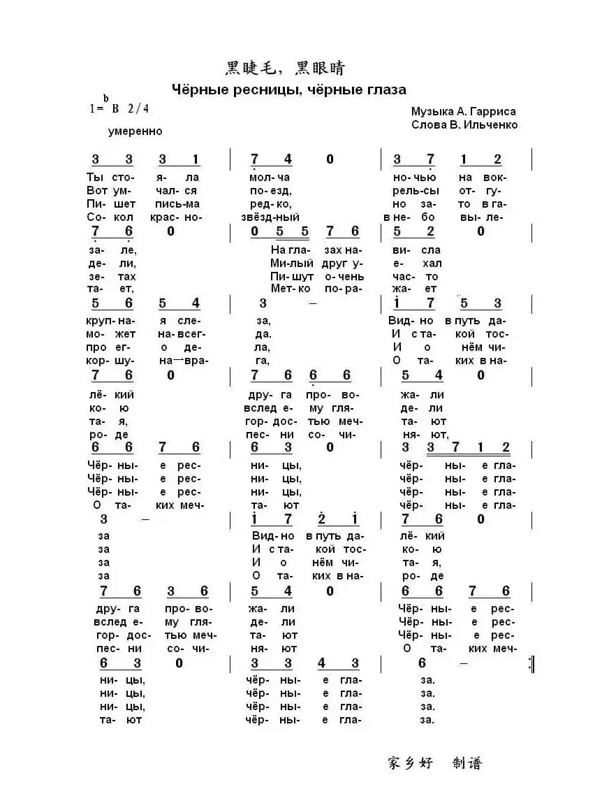 黑睫毛，黑眼睛Чёрные ресницы чёрные глаза（中俄简谱）