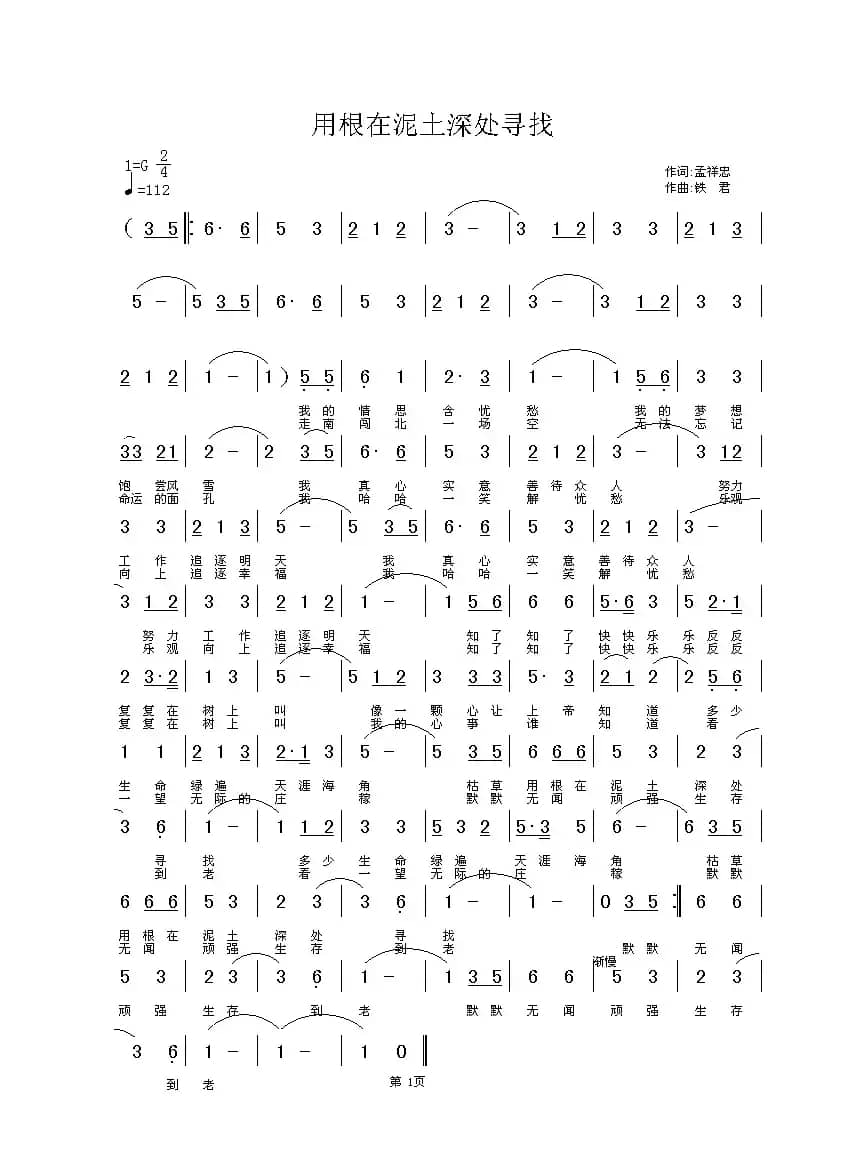 用根在泥土深处寻找（孟祥忠词 铁君曲）