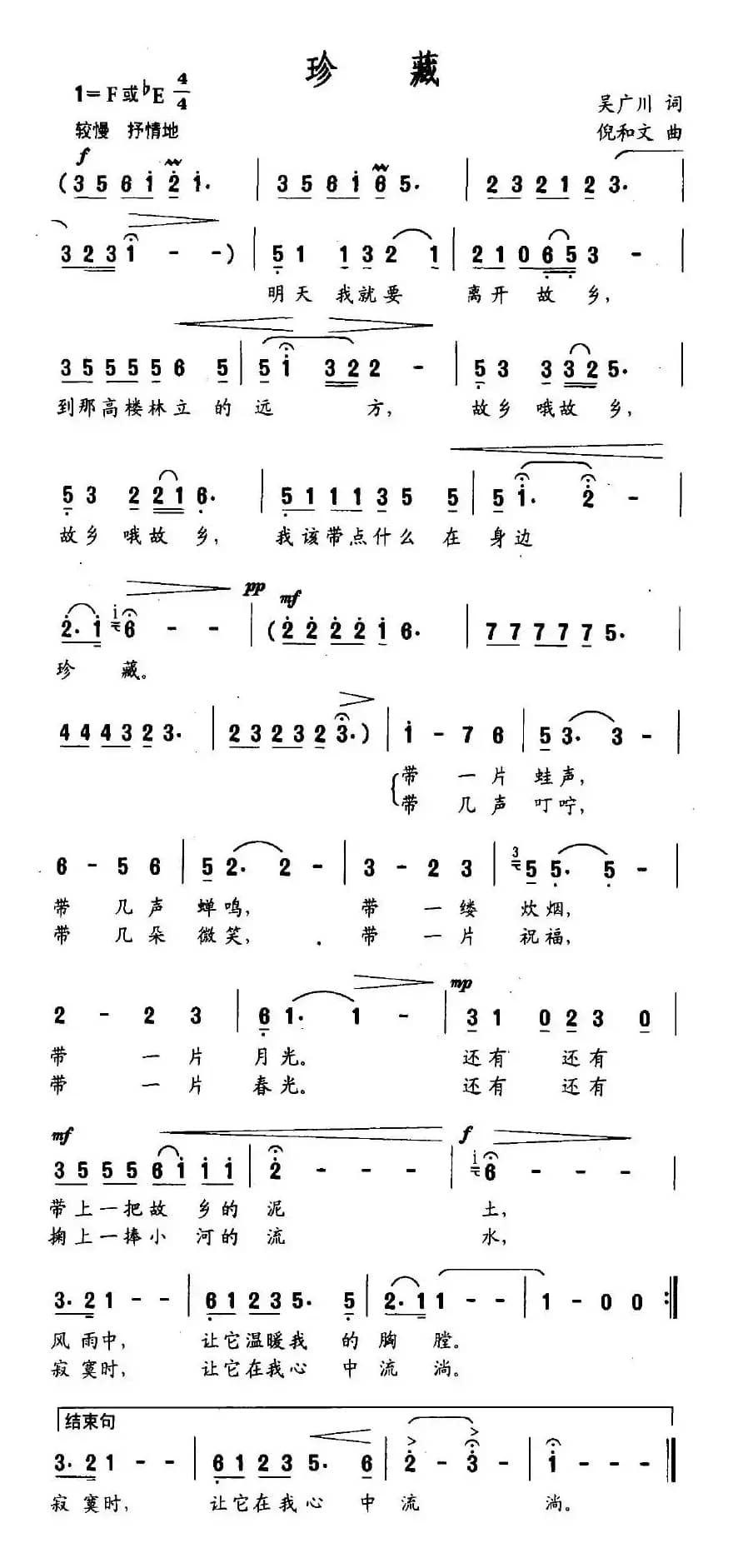 珍藏（吴广川词 倪和文曲）