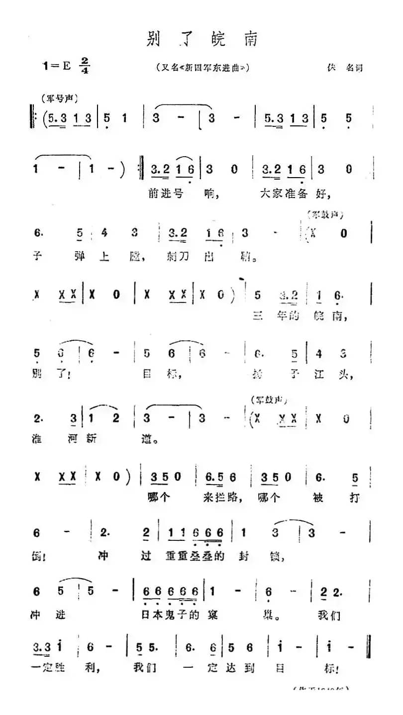 别了皖南（又名《新四军东进曲》）