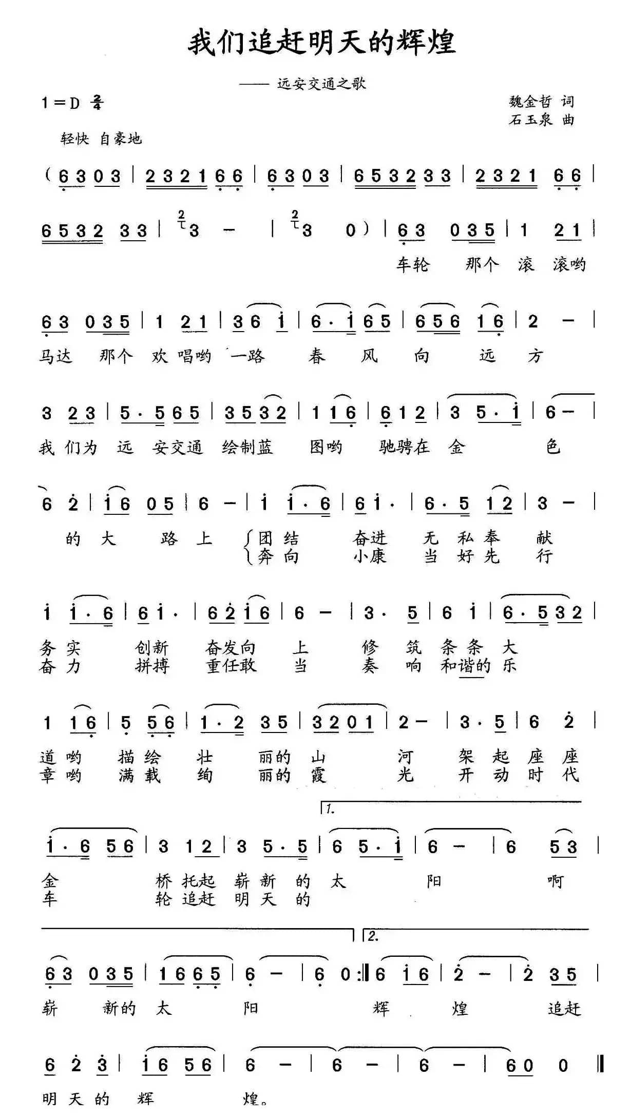 我们追赶明天的辉煌（远安交通之歌）