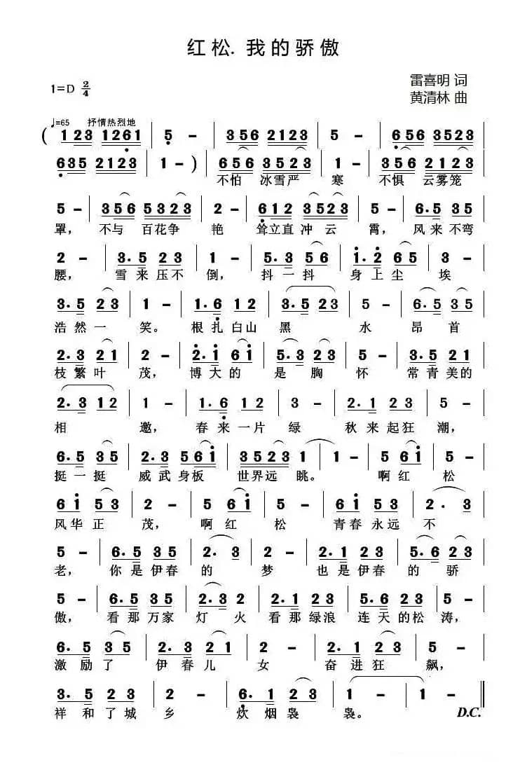 红松、我的骄傲