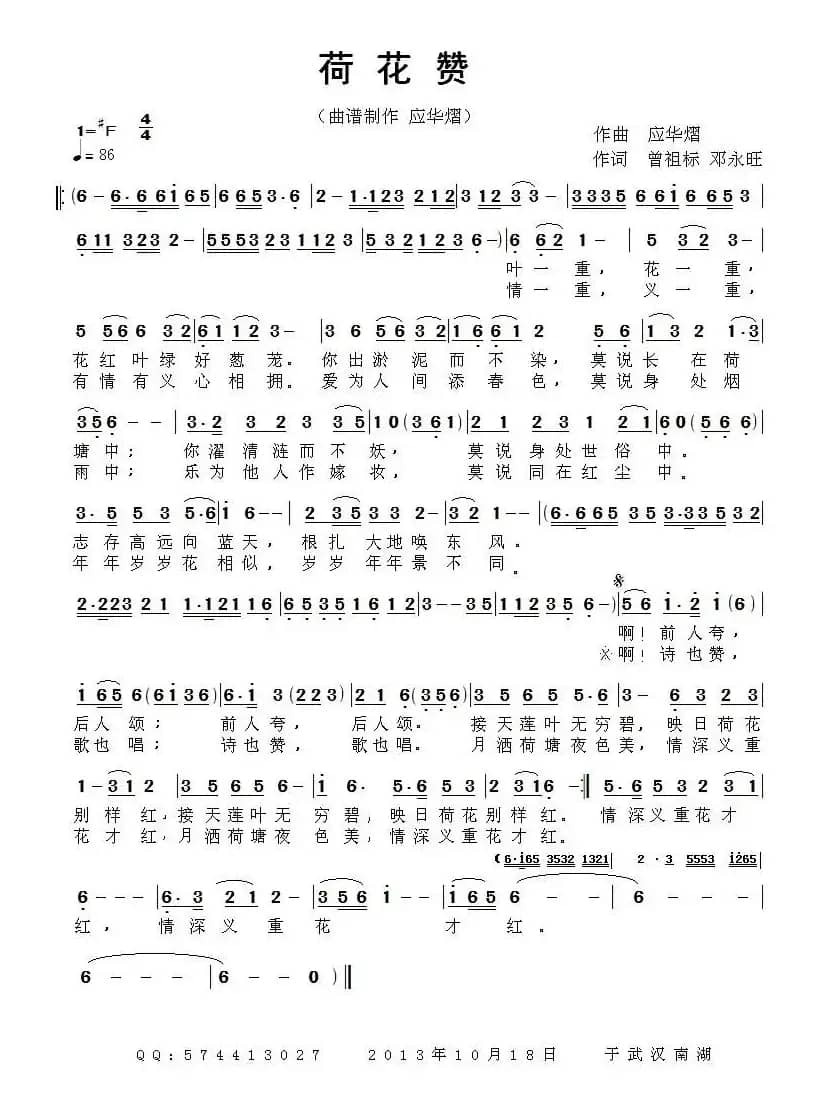 荷花赞（曾祖标 邓永旺词 应华熠曲）