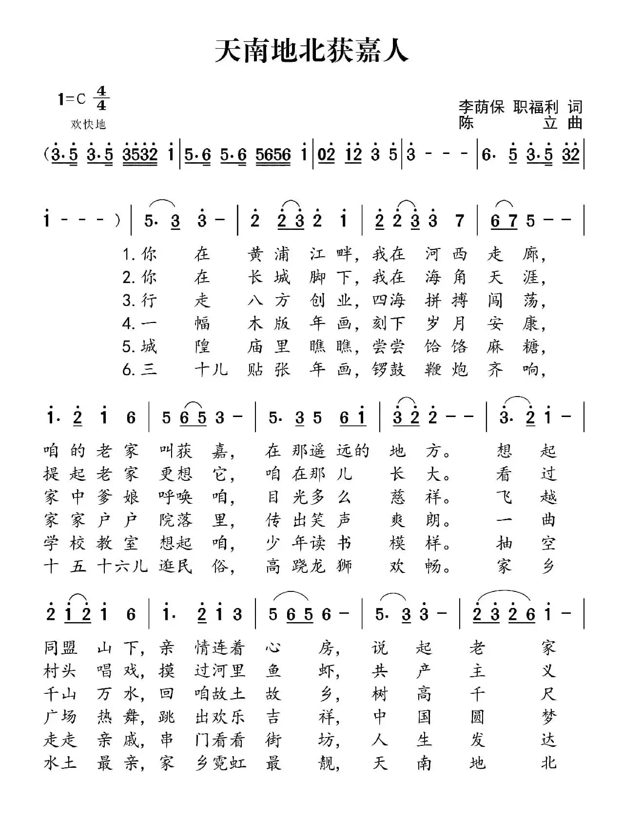 天南地北获嘉人（李荫保 职福利词 陈立曲）