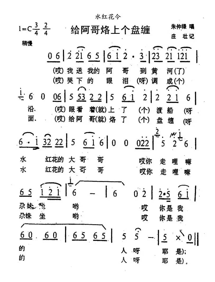 给阿哥烙上个盘缠（青海花儿·水红花令）