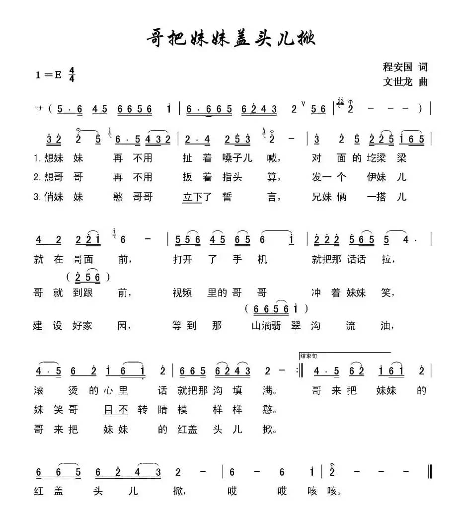 哥把妹妹盖头儿掀（程安国词 文世龙曲）