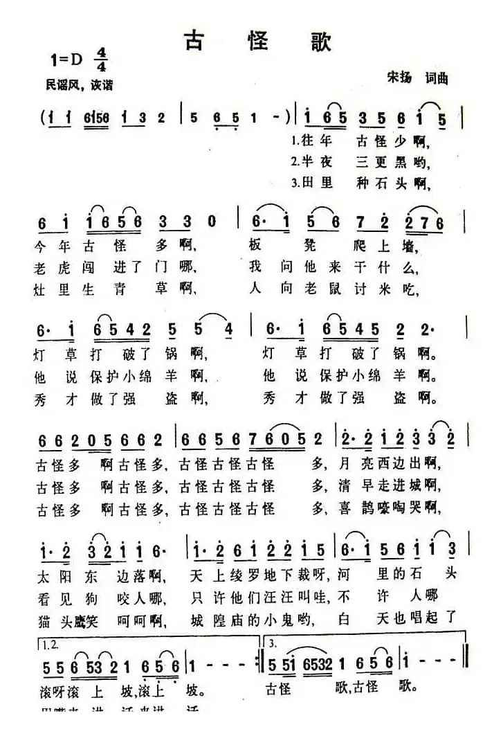 古怪歌（宋扬 词曲）