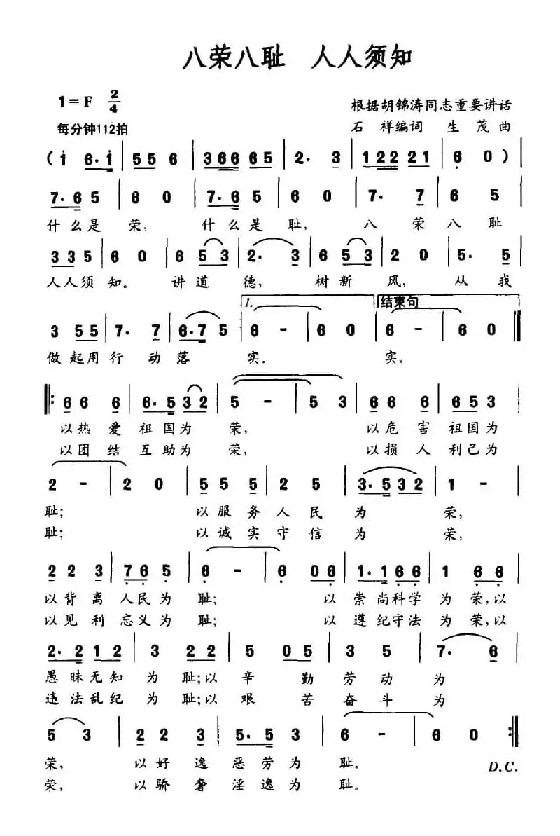 八荣八耻 人人须知