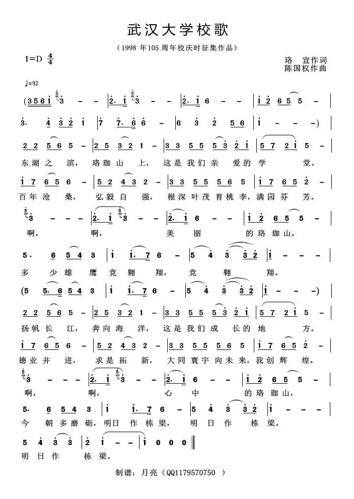 武汉大学校歌（1988年105周年校庆时征集作品）