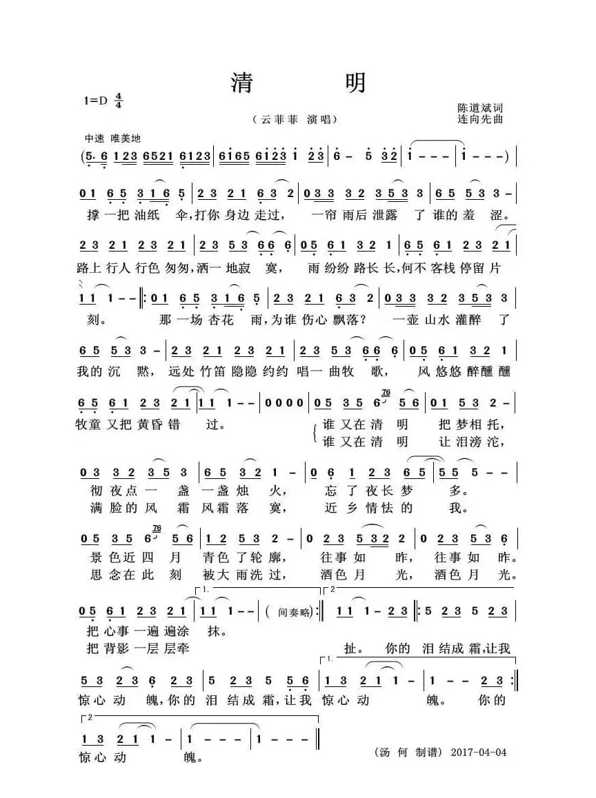 清明（陈道斌词 连向先曲）