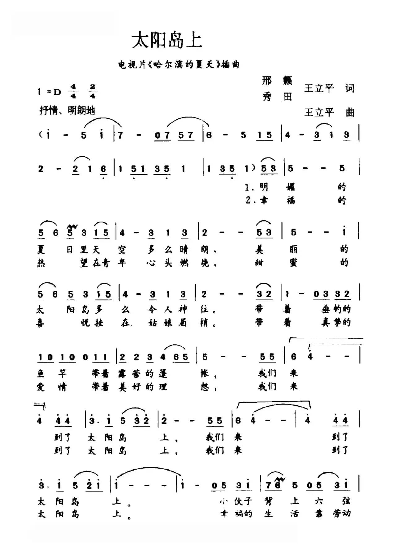 太阳岛上（电视片《哈尔滨的夏天》选曲）
