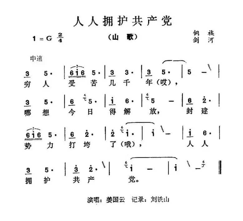 人人拥护共产党