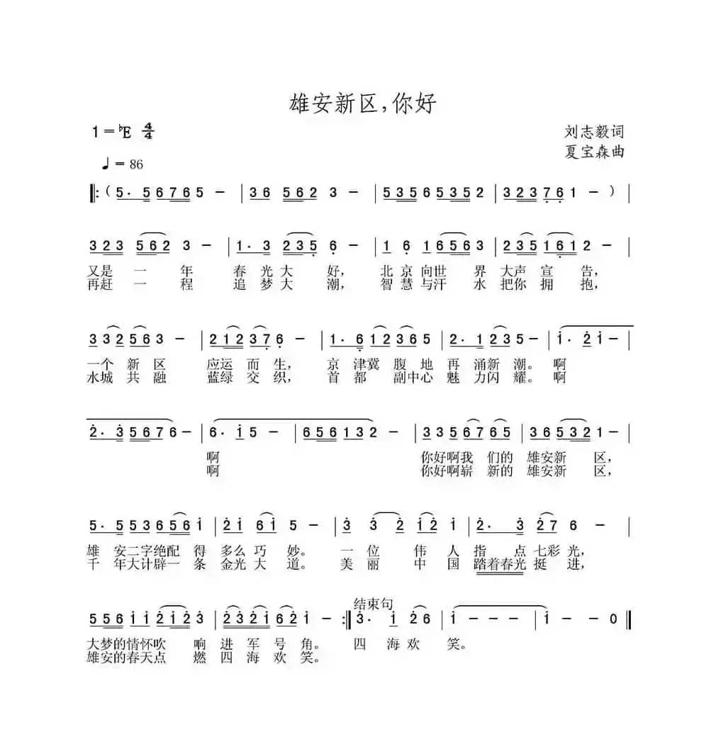 雄安新区，你好（刘志毅词 夏宝森曲）