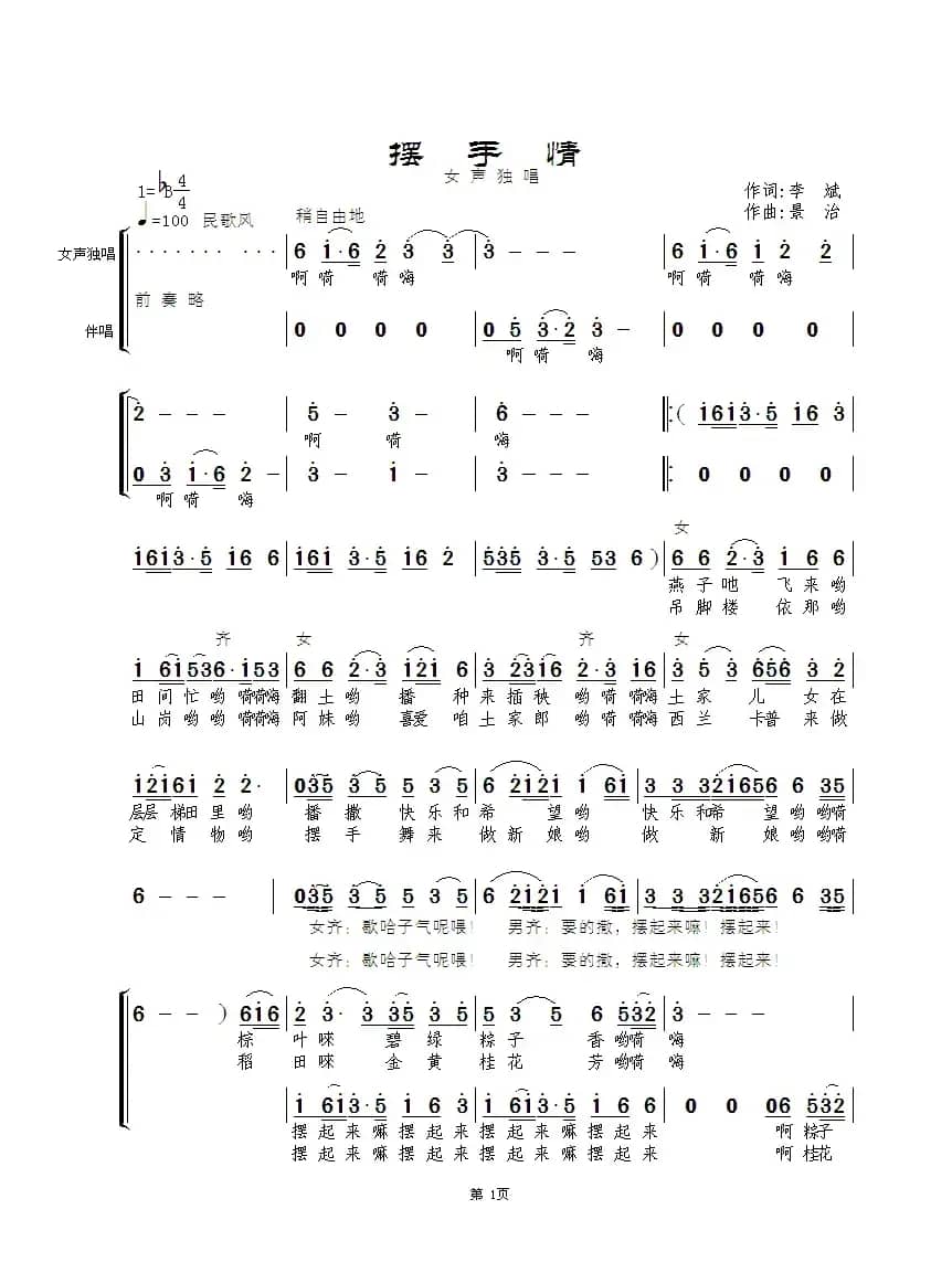 摆手情（合唱）