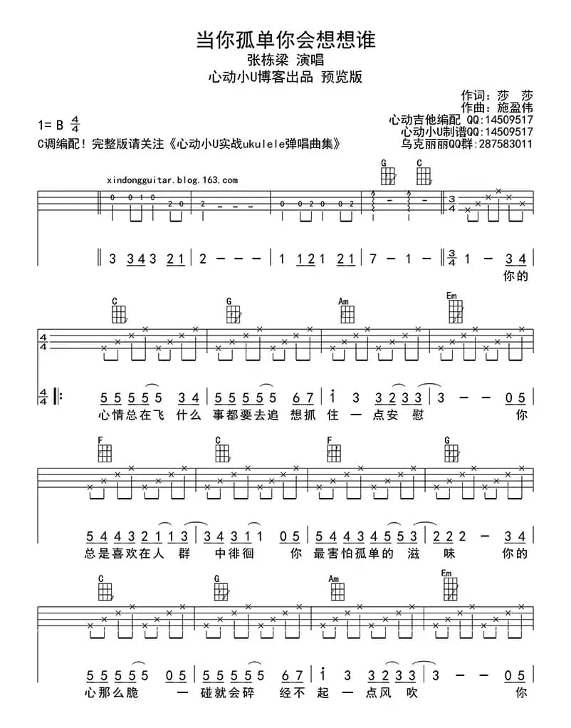 当你孤单你会想想谁（ukulele四线谱）