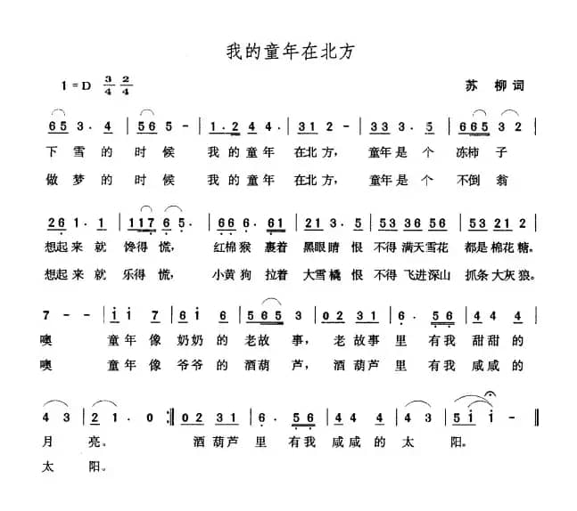 我的童年在北方（苏柳词 张玉晶曲）