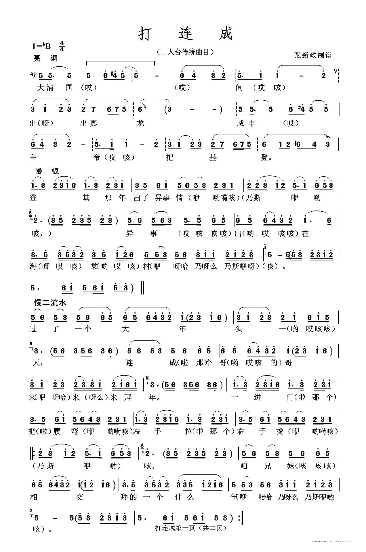 打连城（二人台传统曲目）