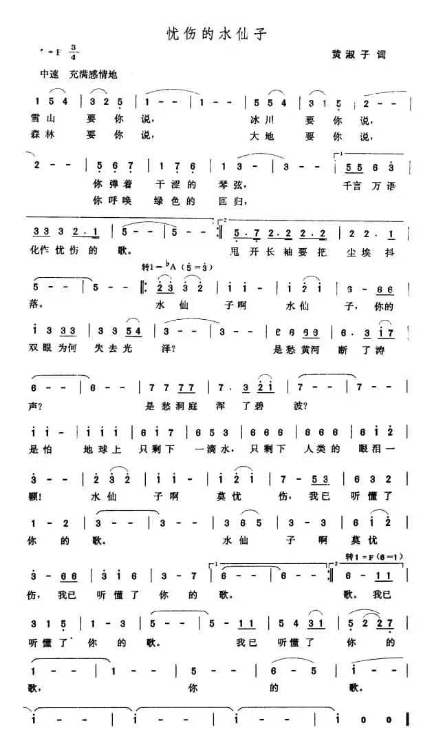 忧伤的水仙子（黄淑子词 张玉晶曲）