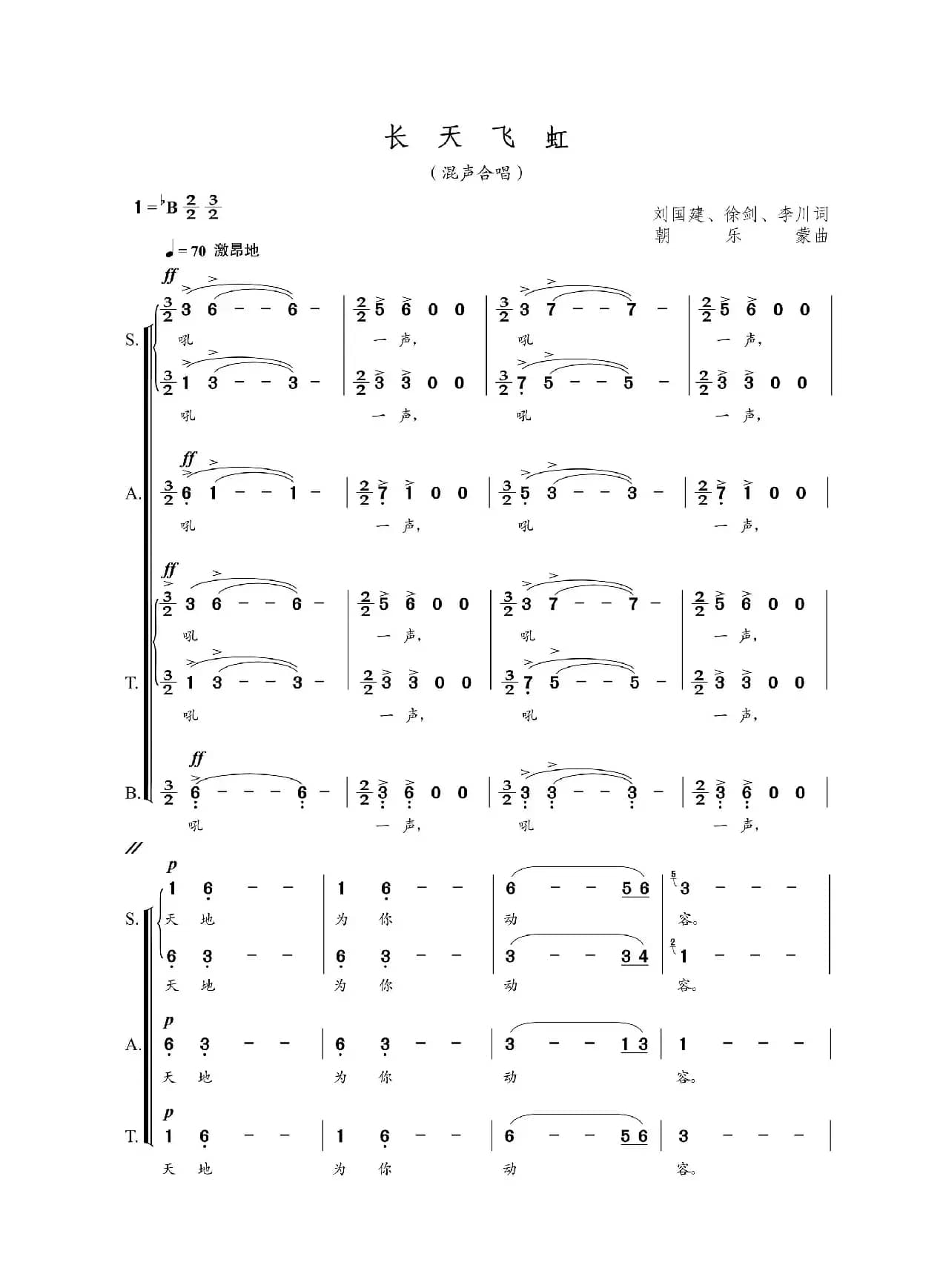 长天飞虹（混声合唱）（刘国建 徐剑 李川词  朝乐蒙曲  ）