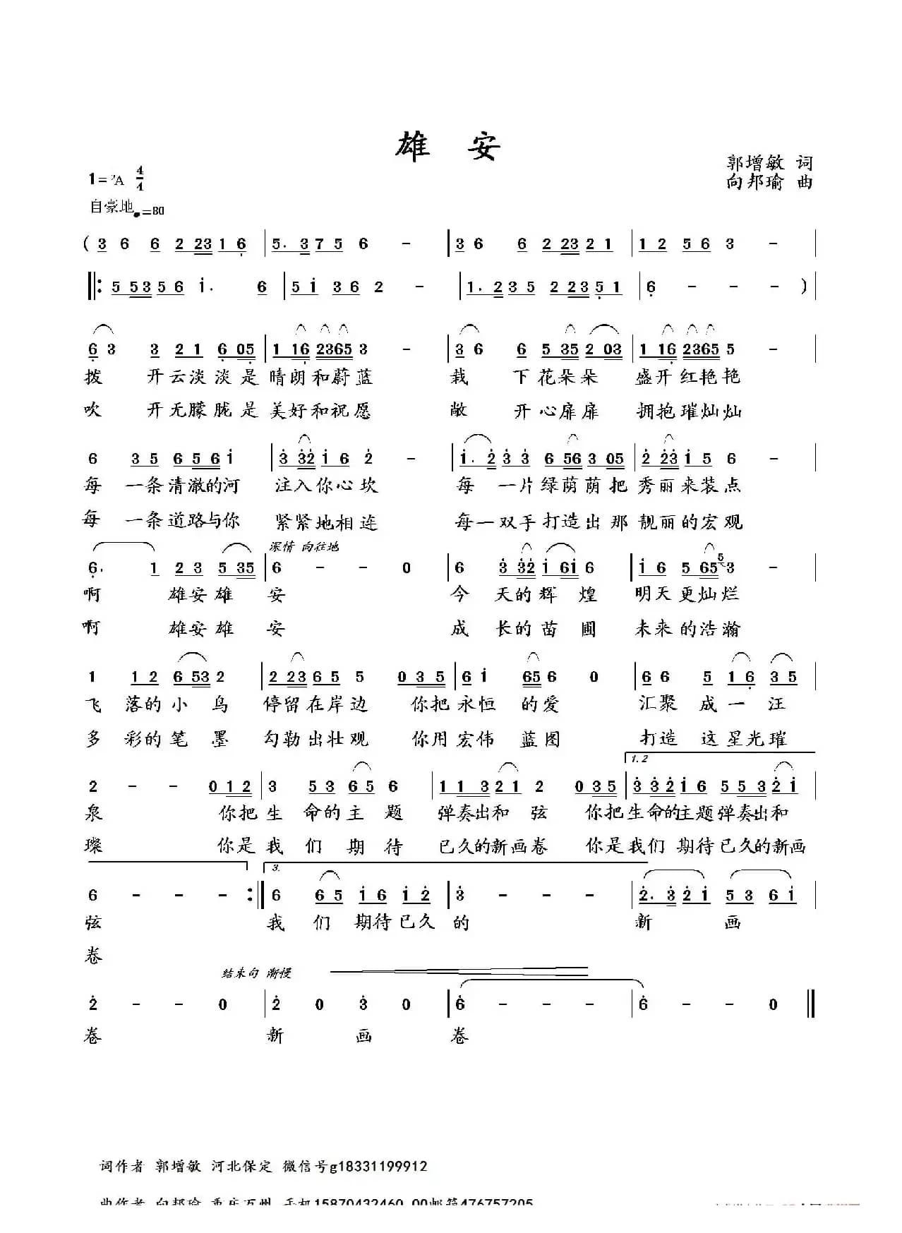 雄安（郭增敏词 向邦瑜曲）