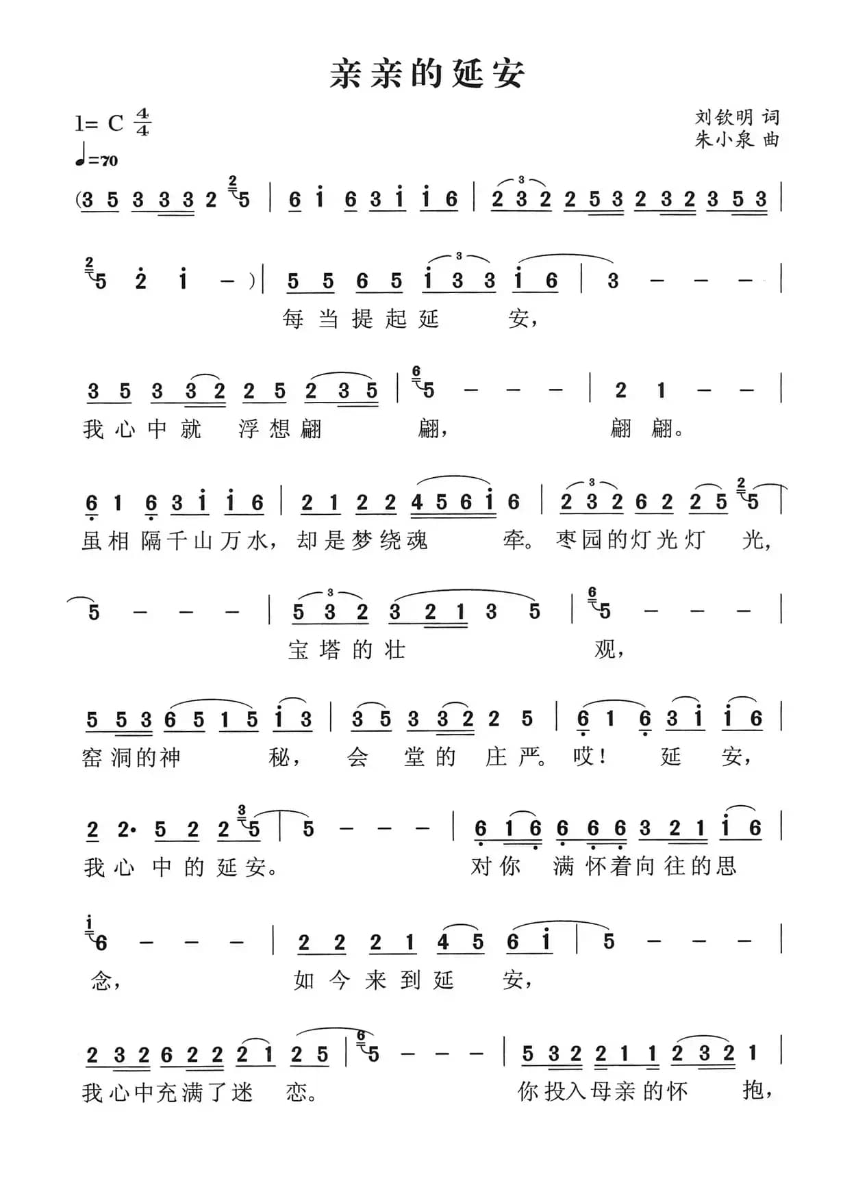 亲亲的延安（刘钦明词 朱小泉曲）