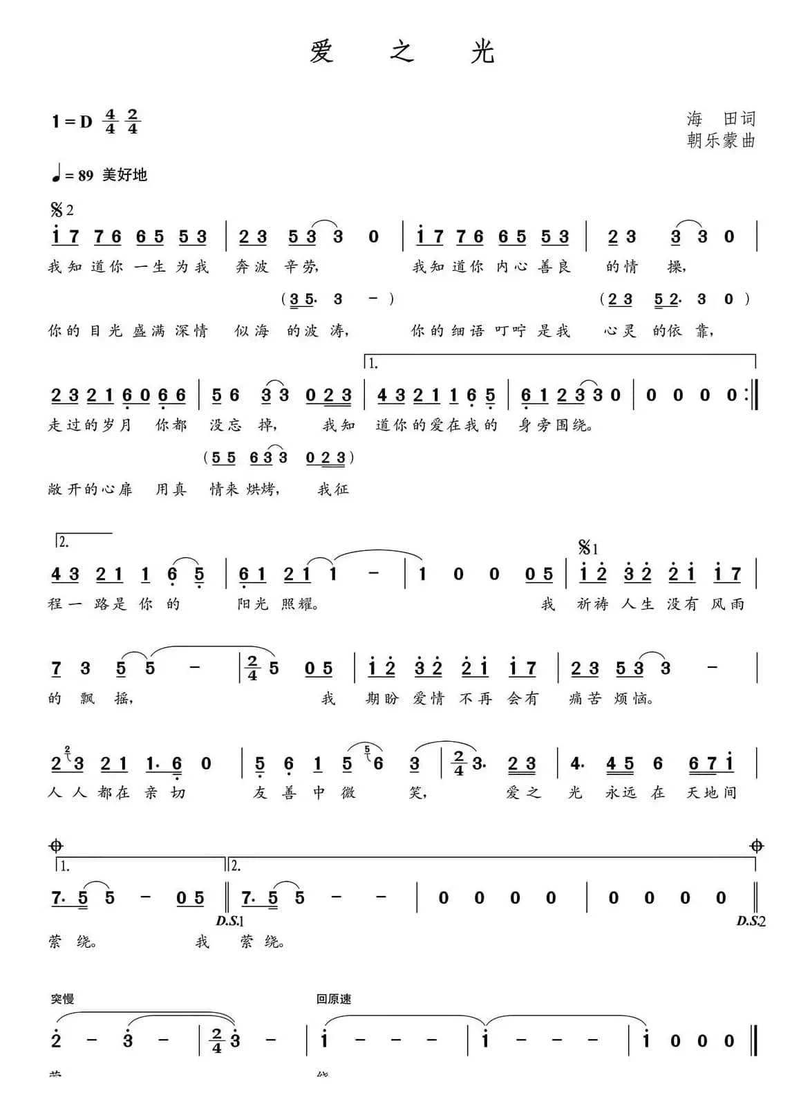 爱之光（海田词  朝乐蒙曲）