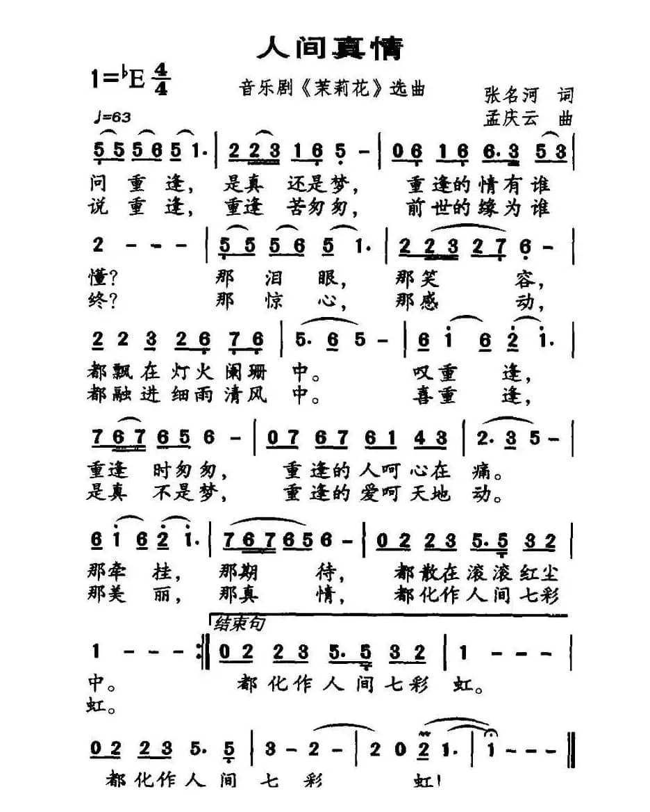 人间真情（音乐剧《茉莉花》选曲）