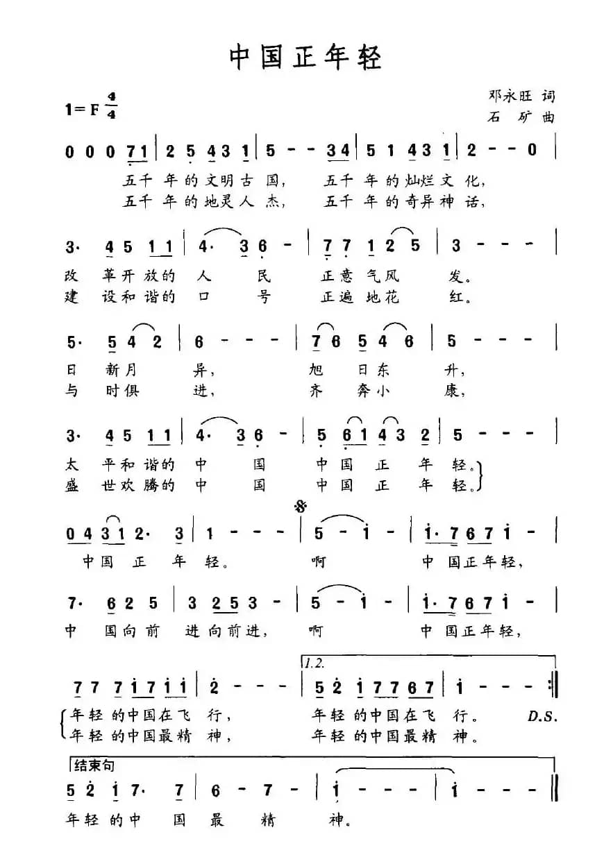 中国正年轻（邓永旺词 石矿曲）